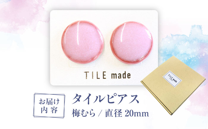 【美濃焼】 梅むら タイル ピアス 直径20mm 瑞浪市 / TILEmade タイル アクセサリー ハンドメイド [AZCD060] 梅むら
