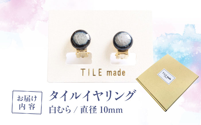 【美濃焼】 白むら タイル イヤリング 直径10mm 瑞浪市 / TILEmade タイル アクセサリー ハンドメイド [AZCD061] 白むら