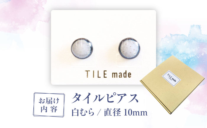 【美濃焼】 白むら タイル ピアス 直径10mm 瑞浪市 / TILEmade タイル アクセサリー ハンドメイド [AZCD064] 白むら