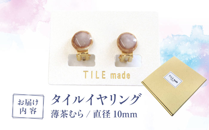 【美濃焼】 薄茶むら タイル イヤリング 直径10mm 瑞浪市 / TILEmade タイル アクセサリー ハンドメイド [AZCD067] 薄茶むら