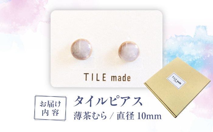 【美濃焼】 薄茶むら タイル ピアス 直径10mm 瑞浪市 / TILEmade タイル アクセサリー ハンドメイド [AZCD070] 薄茶むら