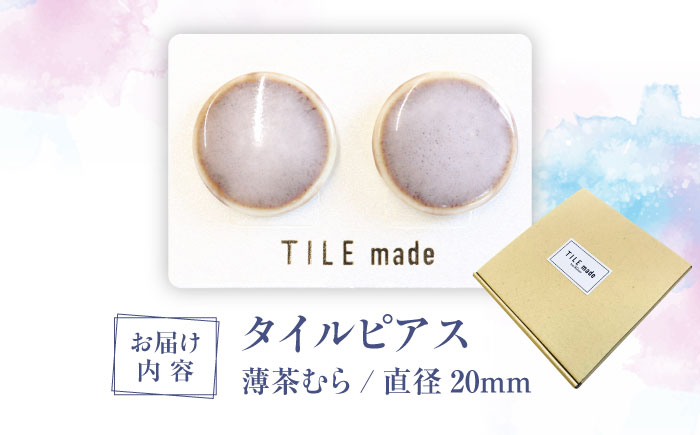 【美濃焼】 薄茶むら タイル ピアス 直径20mm 瑞浪市 / TILEmade タイル アクセサリー ハンドメイド [AZCD072] 薄茶むら