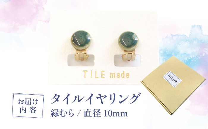 【美濃焼】 緑むら タイル イヤリング 直径10mm 瑞浪市 / TILEmade タイル アクセサリー ハンドメイド [AZCD073] 緑むら