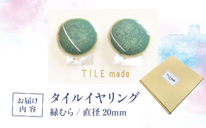 【美濃焼】 緑むら タイル イヤリング 直径20mm 瑞浪市 / TILEmade タイル アクセサリー ハンドメイド [AZCD075] 緑むら