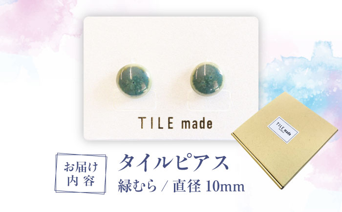 【美濃焼】 緑むら タイル ピアス 直径10mm 瑞浪市 / TILEmade タイル アクセサリー ハンドメイド [AZCD076] 緑むら