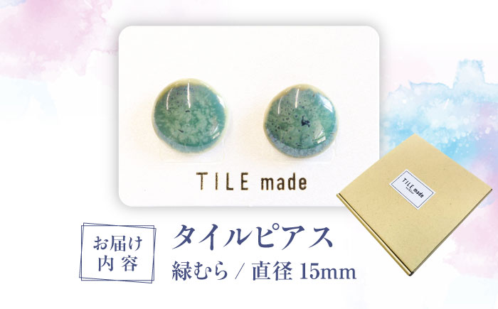 【美濃焼】 緑むら タイル ピアス 直径15mm 瑞浪市 / TILEmade タイル アクセサリー ハンドメイド [AZCD077] 緑むら