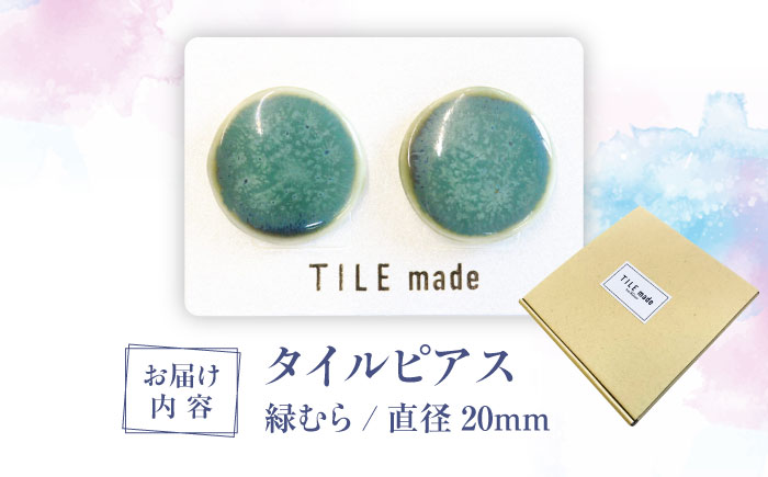 【美濃焼】 緑むら タイル ピアス 直径20mm 瑞浪市 / TILEmade タイル アクセサリー ハンドメイド [AZCD078] 緑むら