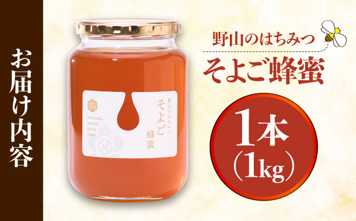 自慢のそよご蜜 1kg 瑞浪市 / 堀養蜂園 はちみつ 蜂蜜 国産 [AZCF001]