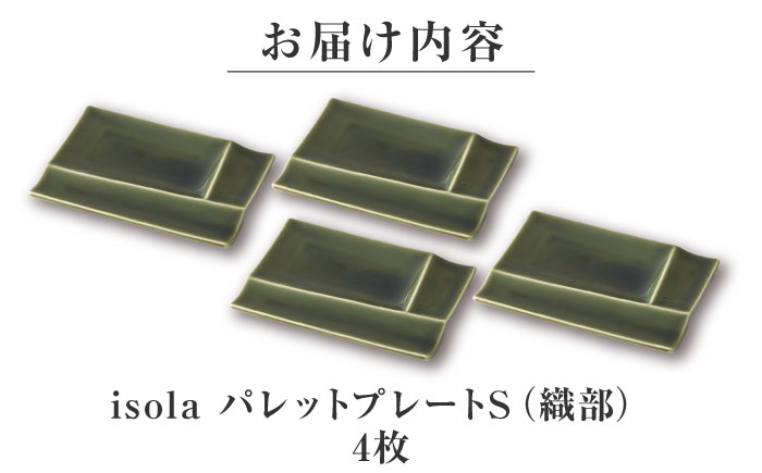 【美濃焼】 グッドデザイン賞受賞 miyama. 箸置き付仕切り小皿 isola(イゾラ) パレットプレートS 織部 4枚 瑞浪市 / ミヤマプランニング 食器 仕切り皿 機能食器 [AZCM002] 織部