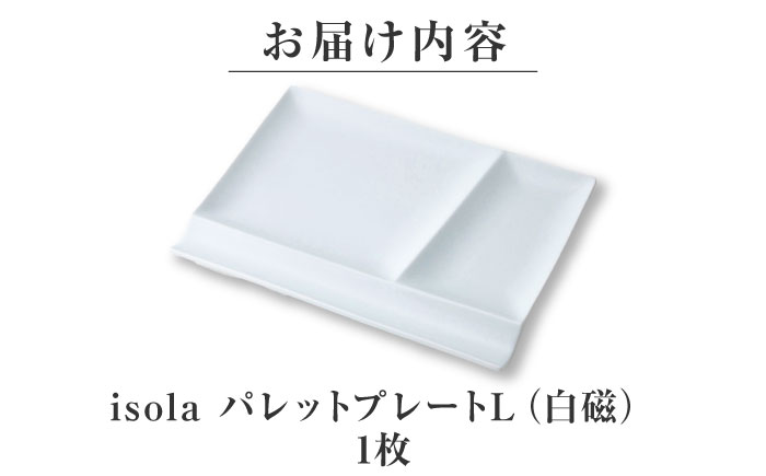 【美濃焼】 グッドデザイン賞受賞 miyama. 箸置き付仕切り皿 isola(イゾラ) パレットプレートL 白磁 1枚 瑞浪市 / ミヤマプランニング 食器 プレート 仕切り皿 [AZCM006] 白磁