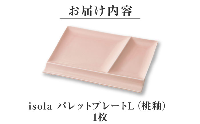 【美濃焼】 グッドデザイン賞受賞 miyama. 箸置き付仕切り皿 isola(イゾラ) パレットプレートL 桃釉 1枚 瑞浪市 / ミヤマプランニング 食器 プレート 仕切り皿 [AZCM007] 桃釉