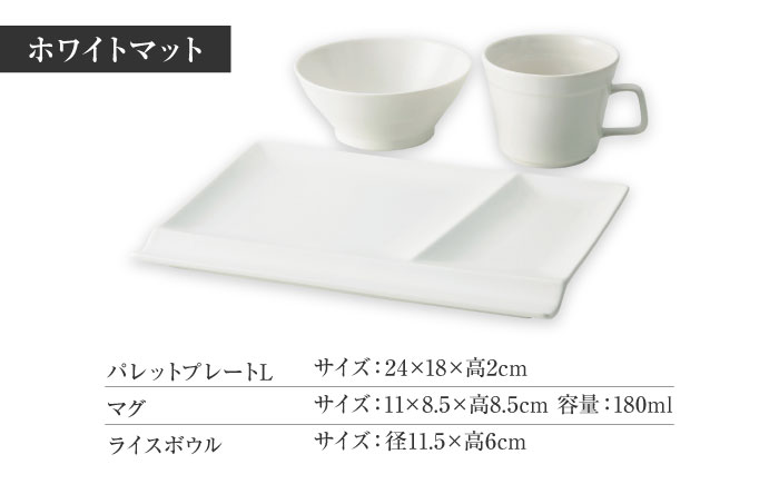 【美濃焼】　新生活のはじまりに miyama. スターターセット 3点 ホワイトマット 瑞浪市 / ミヤマプランニング 食器 プレート マグ ボウル [AZCM024] ホワイトマット