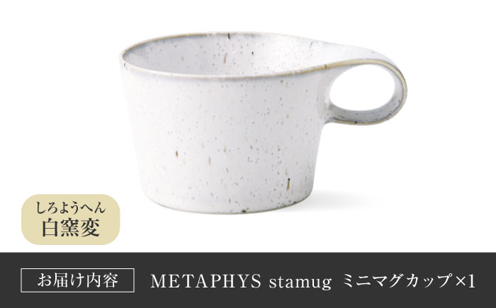 【美濃焼】 重ねて収納 miyama. スタッキング ミニマグカップ 150ml 白窯変 1個 瑞浪市 / ミヤマプランニング マグカップ コーヒーカップ [AZCM031] 白窯変