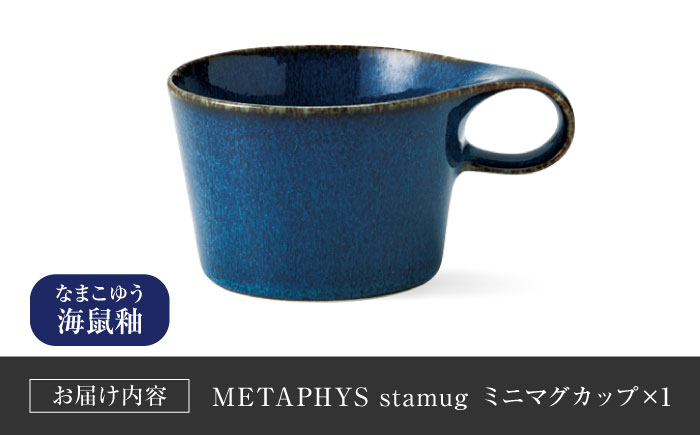 【美濃焼】 重ねて収納 miyama. スタッキング ミニマグカップ 150ml 海鼠釉 1個 瑞浪市 / ミヤマプランニング マグカップ コーヒーカップ [AZCM032] 海鼠釉