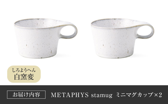 【美濃焼】 重ねて収納 miyama. スタッキング ミニマグカップ 150ml 白窯変 2個 瑞浪市 / ミヤマプランニング マグカップ コーヒーカップ [AZCM037] 白窯変