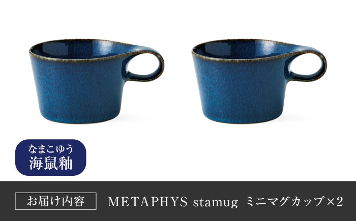 【美濃焼】 重ねて収納 miyama. スタッキング ミニマグカップ 150ml 海鼠釉 2個 瑞浪市 / ミヤマプランニング マグカップ コーヒーカップ [AZCM038] 海鼠釉