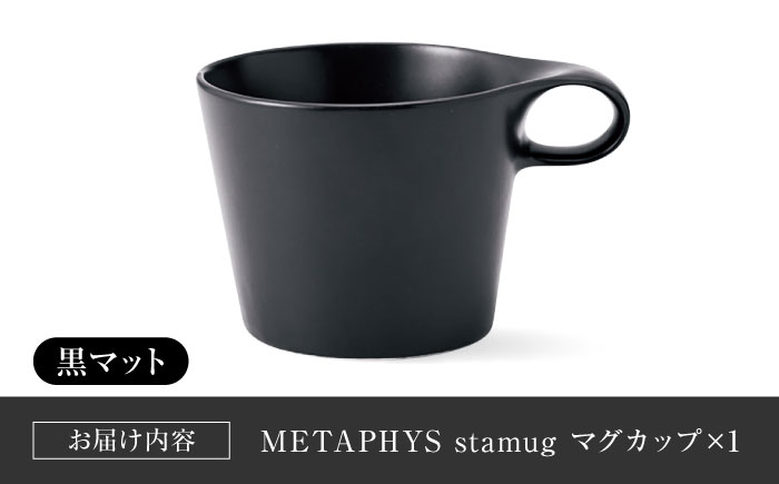 【美濃焼】 重ねて収納 miyama. スタッキング マグカップ 250ml 黒マット 1個 瑞浪市 / ミヤマプランニング マグカップ コーヒーカップ [AZCM042] 黒マット