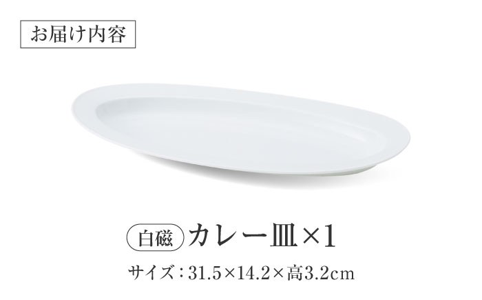 【美濃焼】 miyama.のカレーのうつわ いつものカレー皿 白磁 瑞浪市 / ミヤマプランニング 食器 皿 プレート [AZCM056] 白磁