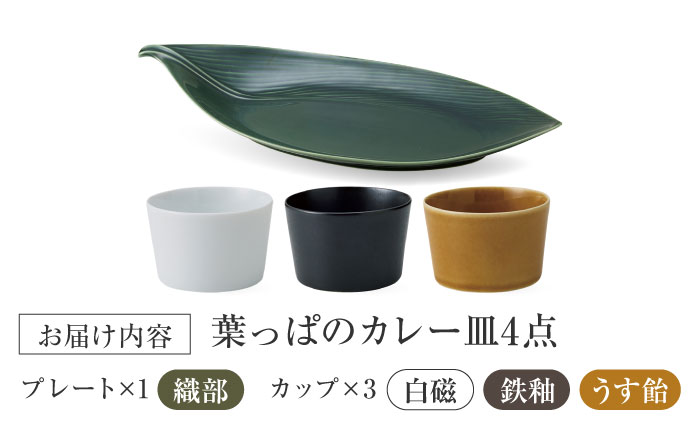 【美濃焼】 miyama.のカレーのうつわ 葉っぱのカレー皿 4点セット 瑞浪市 / ミヤマプランニング 食器 プレート カップ [AZCM062]