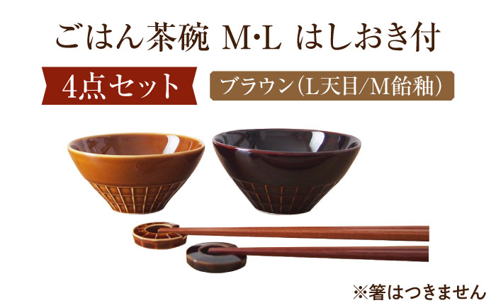 【美濃焼】 miyama. ごはん茶碗 M・L はしおき付 ブラウン 瑞浪市 / ミヤマプランニング 食器 茶碗 箸置き [AZCM068] ブラウン(L天目/M飴釉)