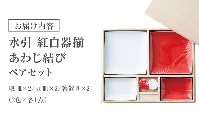 【美濃焼】 miyama. 水引 紅白器揃 あわじ結び箸置き 瑞浪市 / ミヤマプランニング 食器 皿 プレート [AZCM070]