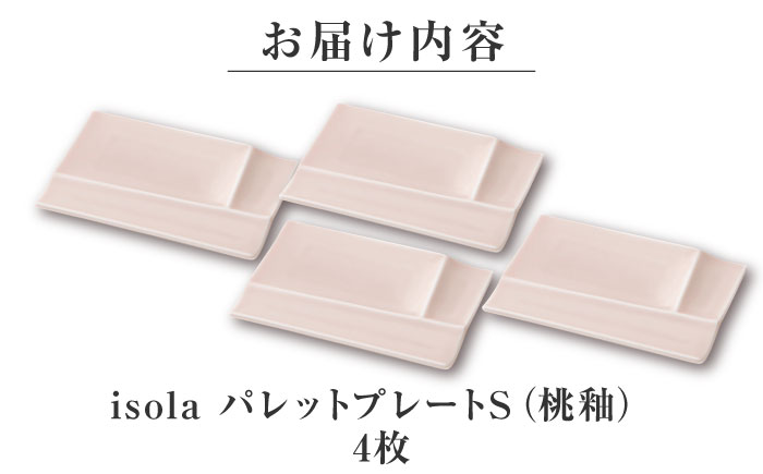 【美濃焼】 グッドデザイン賞受賞 miyama. 箸置き付仕切り小皿 isola(イゾラ) パレットプレートS 桃釉 4枚 瑞浪市 / ミヤマプランニング 食器 仕切り皿 機能食器 [AZCM080] 桃釉