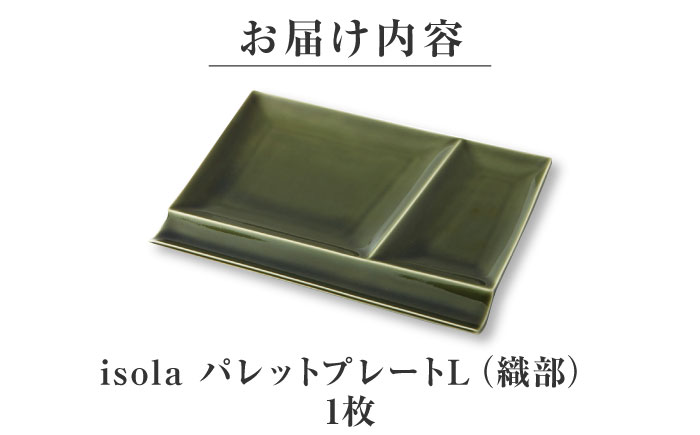 【美濃焼】 グッドデザイン賞受賞 miyama. 箸置き付仕切り皿 isola(イゾラ) パレットプレートL 織部 1枚 瑞浪市 / ミヤマプランニング 食器 プレート 仕切り皿 [AZCM084] 織部