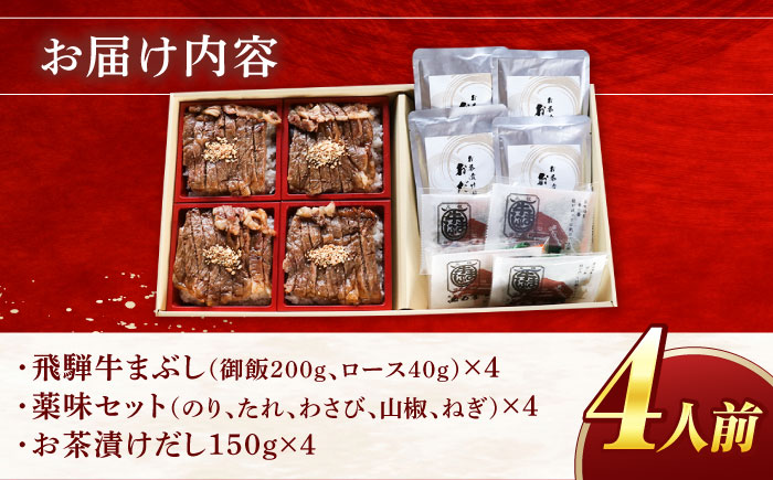 飛騨牛 ロース 小分け 「牛まぶし」 ご飯 弁当 4人前 冷凍 瑞浪市 / みわ屋 牛ひつまぶし 国産牛 お取り寄せ [AZCN002]