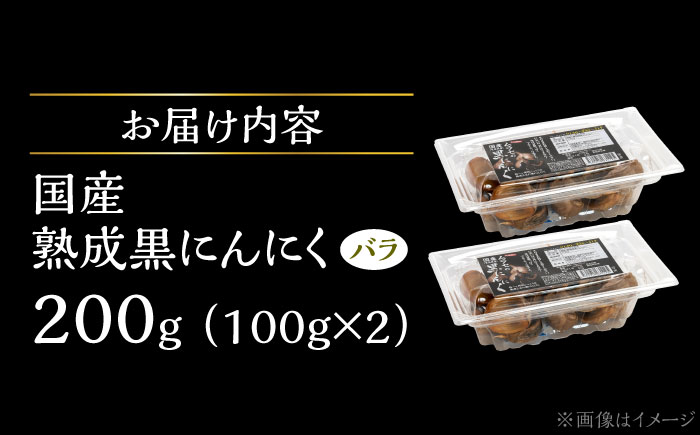 【12/22までの決済で年内発送】国産熟成 黒にんにく 200g (100g×2) バラ 瑞浪市 / 国産ムラセの熟成黒にんにく 青森県産 ニンニク [AZCO001] 200g