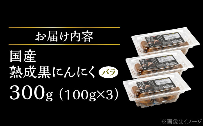 【12/22までの決済で年内発送】国産熟成 黒にんにく 300g (100g×3) バラ 瑞浪市 / 国産ムラセの熟成黒にんにく 青森県産 ニンニク [AZCO002] 300g