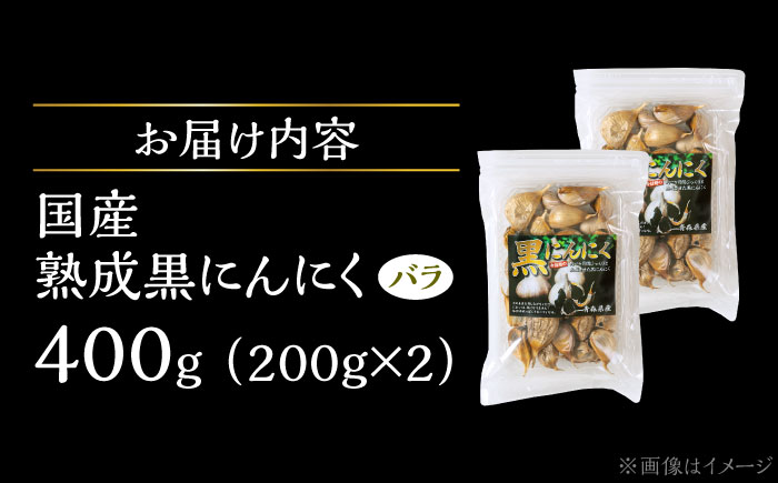 【12/22までの決済で年内発送】国産熟成 黒にんにく 400g (200g×2) バラ 瑞浪市 / 国産ムラセの熟成黒にんにく 青森県産 ニンニク [AZCO003] 400g
