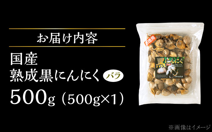 【12/22までの決済で年内発送】国産熟成 黒にんにく 500g バラ 瑞浪市 / 国産ムラセの熟成黒にんにく 青森県産 ニンニク [AZCO004] 500g