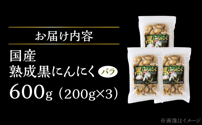 【12/22までの決済で年内発送】国産熟成 黒にんにく 600g (200g×3) バラ 瑞浪市 / 国産ムラセの熟成黒にんにく 青森県産 ニンニク [AZCO005] 600g