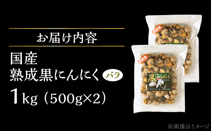 【12/22までの決済で年内発送】国産熟成 黒にんにく 1kg (500g×2) バラ 瑞浪市 / 国産ムラセの熟成黒にんにく 青森県産 ニンニク [AZCO006] 1kg
