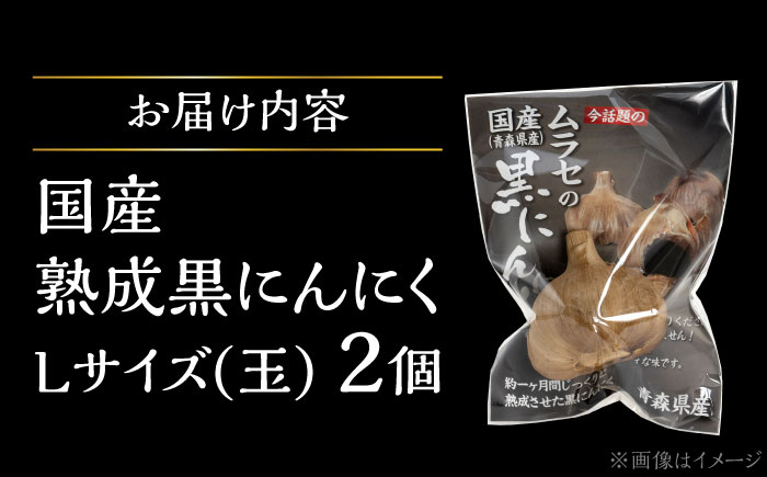 国産熟成 黒にんにく Lサイズ(玉) 2個 瑞浪市 / 国産ムラセの熟成黒にんにく 青森県産 ニンニク [AZCO007] 2個