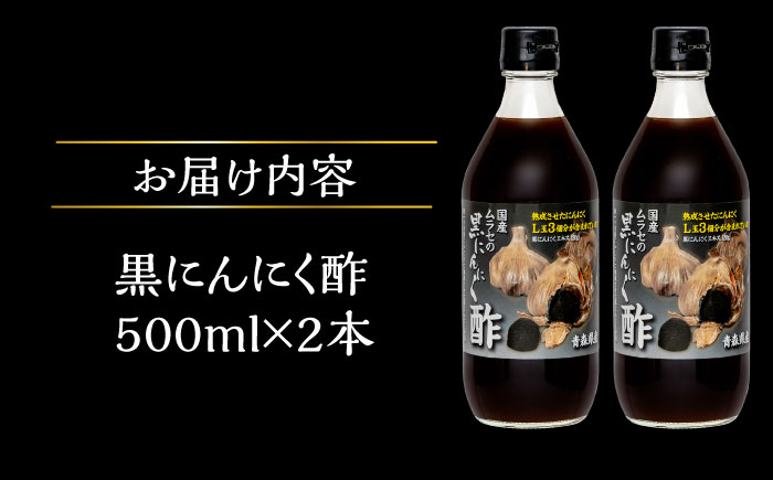 【12/22までの決済で年内発送】国産ムラセの黒にんにく酢 500ml×2本 瑞浪市 / 国産ムラセの熟成黒にんにく 黒にんにく 酢 青森県産 ニンニク [AZCO010]