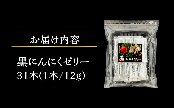 【12/22までの決済で年内発送】国産 黒にんにくゼリー 1か月分(12g×31本) 瑞浪市 / 国産ムラセの熟成黒にんにく 黒にんにく ゼリー 青森県産 ニンニク [AZCO011]