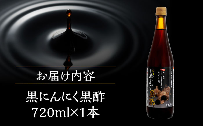【12/22までの決済で年内発送】国産ムラセの黒にんにく黒酢 720ml×1本 瑞浪市 / 国産ムラセの熟成黒にんにく 黒にんにく 黒酢 酢 青森県産 ニンニク [AZCO012]