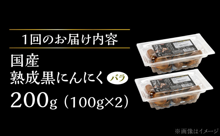 【3回定期便】 国産熟成 黒にんにく 200g (100g×2) バラ 瑞浪市 / 国産ムラセの熟成黒にんにく 青森県産 ニンニク [AZCO013] 3回定期便
