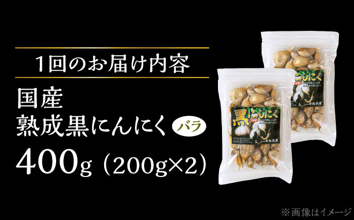 【3回定期便】 国産熟成 黒にんにく 400g (200g×2) バラ 瑞浪市 / 国産ムラセの熟成黒にんにく 青森県産 ニンニク [AZCO019] 3回定期便