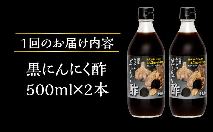 【6回定期便】 国産ムラセの黒にんにく酢 500ml×2本 瑞浪市 / 国産ムラセの熟成黒にんにく 黒にんにく 酢 青森県産 ニンニク [AZCO023] 6回定期便
