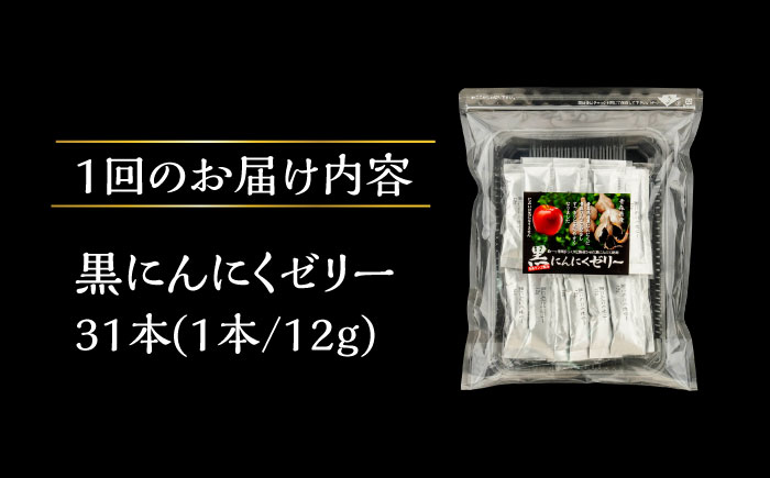 【12回定期便】 国産 黒にんにくゼリー 1か月分(12g×31本) 瑞浪市 / 国産ムラセの熟成黒にんにく 黒にんにく ゼリー 青森県産 ニンニク [AZCO027] 12回定期便