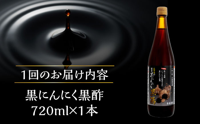【6回定期便】 国産ムラセの黒にんにく黒酢 720ml×1本 瑞浪市 / 国産ムラセの熟成黒にんにく 黒にんにく 黒酢 酢 青森県産 ニンニク [AZCO029] 6回定期便