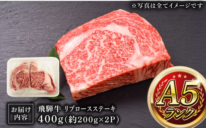 【12/22までの決済で年内発送】A5等級 飛騨牛 リブロースステーキ 400g (約200g×2P) 瑞浪市 / マルチョウ渡辺精肉店 牛肉 和牛 国産 ギフト お取り寄せ [AZCW008]