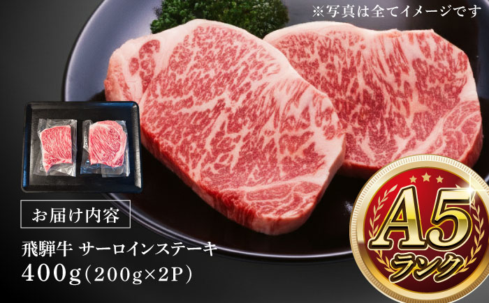 A5等級 飛騨牛 サーロインステーキ 400g (200g×2P) 瑞浪市 / マルチョウ渡辺精肉店 牛肉 和牛 国産 ギフト お取り寄せ [AZCW015] 400g