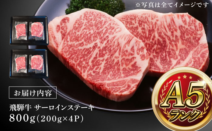 A5等級 飛騨牛 サーロインステーキ 800g (200g×4P) 瑞浪市 / マルチョウ渡辺精肉店 牛肉 和牛 国産 ギフト お取り寄せ [AZCW016] 800g