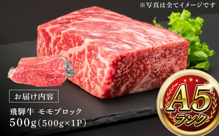 A5等級 飛騨牛 モモブロック 500g 瑞浪市 / マルチョウ渡辺精肉店 牛肉 和牛 国産 ギフト お取り寄せ [AZCW019] 500g