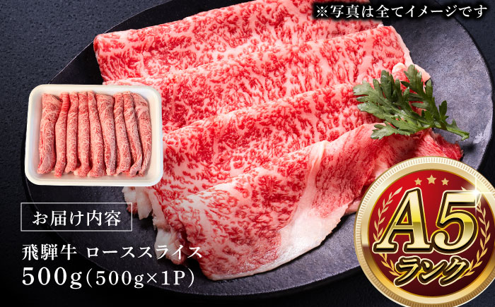 A5等級 飛騨牛 ローススライス 500g すき焼き しゃぶしゃぶ 瑞浪市 / マルチョウ渡辺精肉店 牛肉 和牛 国産 ギフト お取り寄せ すきしゃぶ [AZCW021] 500g