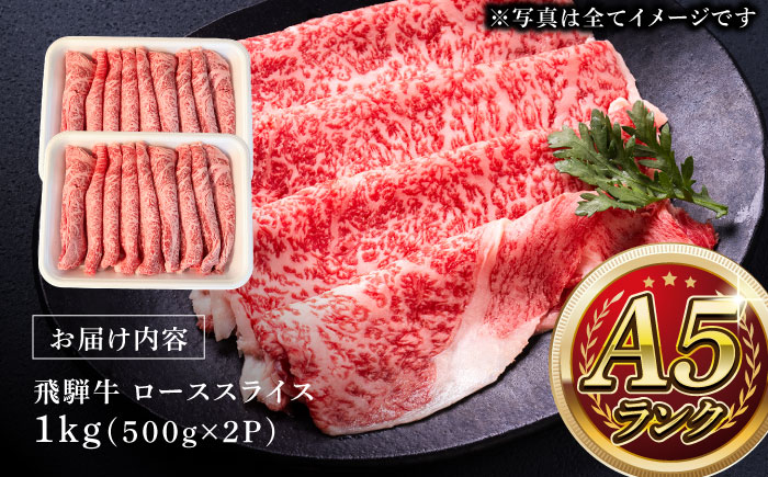 A5等級 飛騨牛 ローススライス 1kg (約500g×2P) すき焼き しゃぶしゃぶ 瑞浪市 / マルチョウ渡辺精肉店 牛肉 和牛 国産 ギフト お取り寄せ すきしゃぶ [AZCW022] 1kg