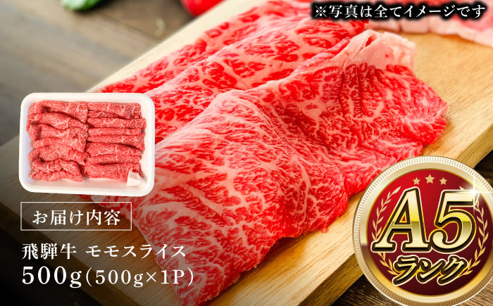 A5等級 飛騨牛 モモスライス 500g 瑞浪市 / マルチョウ渡辺精肉店 牛肉 和牛 国産 ギフト お取り寄せ すきしゃぶ [AZCW023] 500g